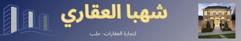 شهبا العقاري Image