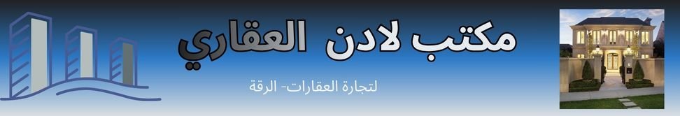 مكتب لادن العقاري - وكالة عقارية في الرقة