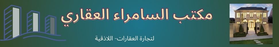 مكتب السامراء العقاري Image