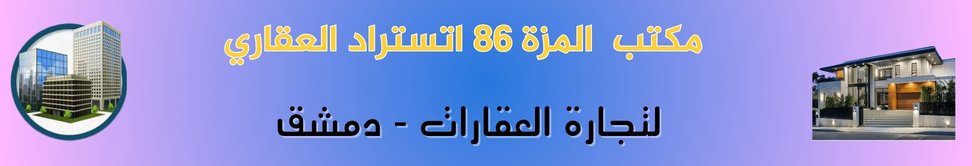 مكتب المزة 86 اتستراد العقاري image