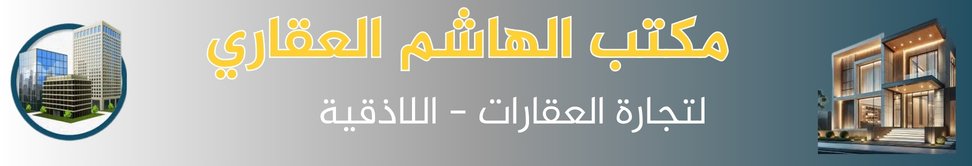 مكتب هاشم العقاري image