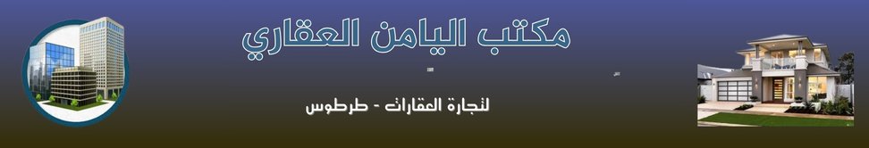 مكتب اليامن العقاري image