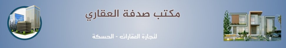 مكتب صدفة العقاري - real estate agency in Syria