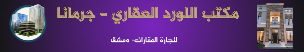 مكتب اللورد العقاري - جرمانا Image