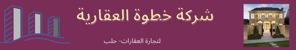 شركة خطوة العقارية - real estate agency in Syria
