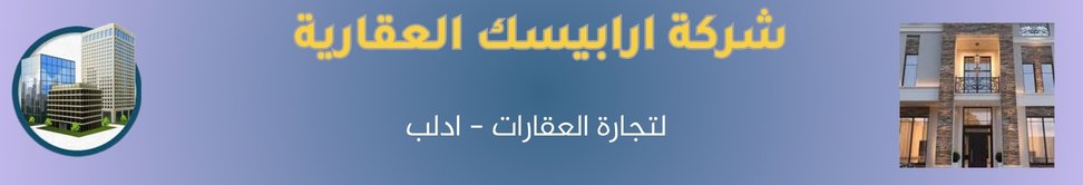 شركة ارابيسك العقارية image
