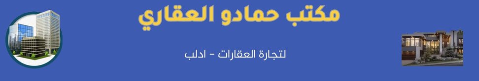 مكتب حمادو العقاري image