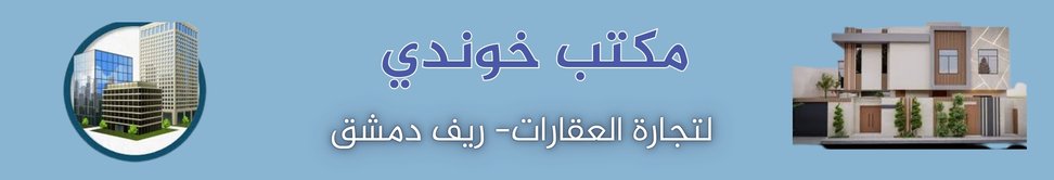 مكتب خوندي العقاري image