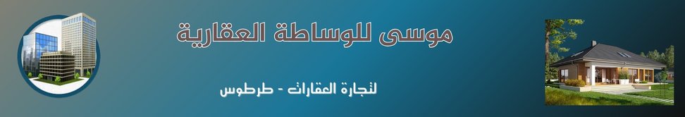 موسى للوساطة العقارية - real estate agency in Syria