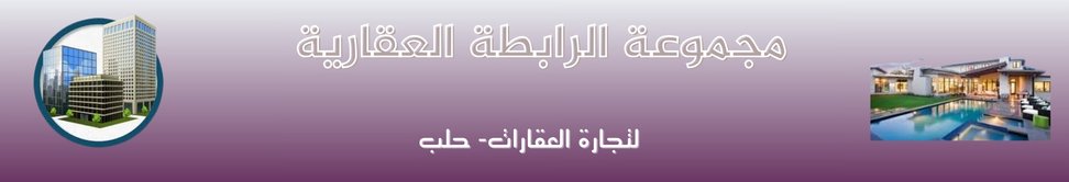 مجموعة الرابطة العقارية Image