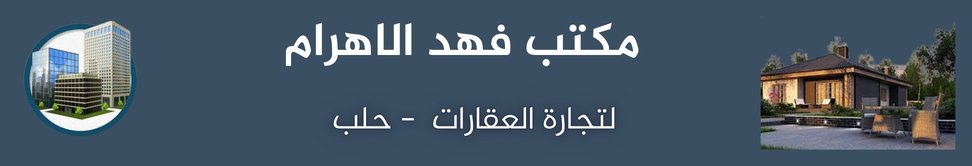 مكتب فهد الاهرام العقاري image