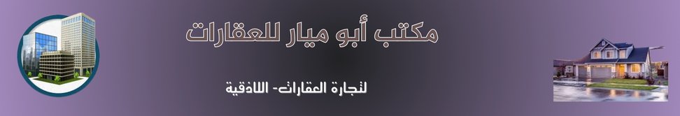 مكتب أبو ميار للعقارات Image