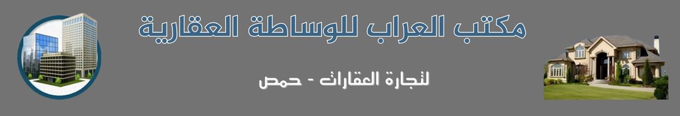 مكتب العراب للوساطة العقارية image