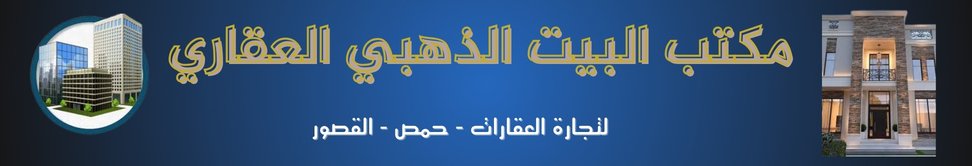 مكتب البيت الذهبي العقاري - real estate agency in Syria