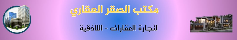 مكتب الصقر العقاري image