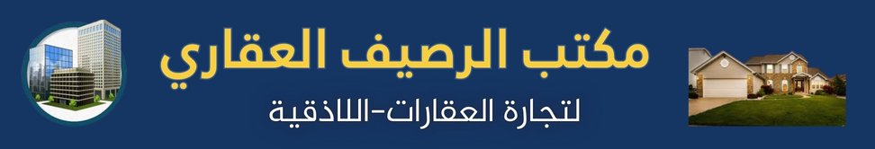 مكتب الرصيف العقاري image