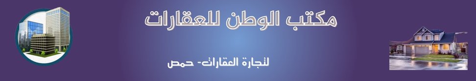 مكتب الوطن للعقارات Image