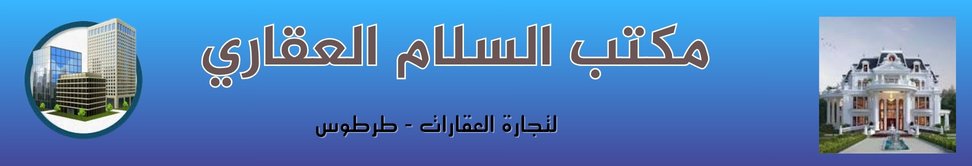 مكتب السلام العقاري Image