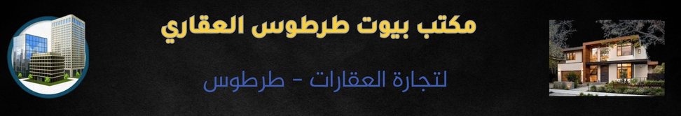 مكتب بيوت طرطوس العقاري image