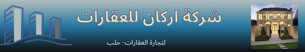 شركة اركان للعقارات Image