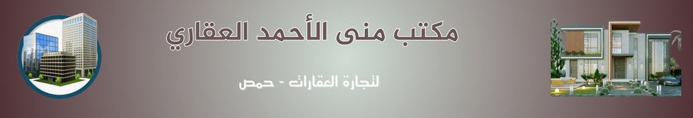 مكتب منى الاحمد العقاري Image