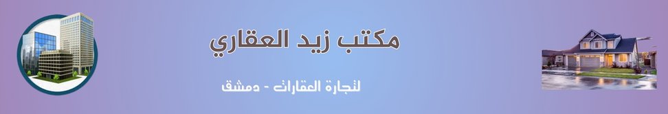 مكتب زيد العقاري Image