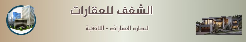 الشغف للعقارات image