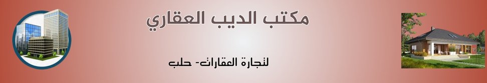 مكتب الديب العقاري - real estate agency in Syria