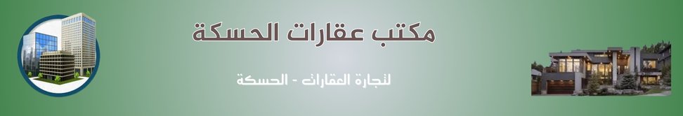 مكتب عقارات الحسكة - real estate agency in Syria
