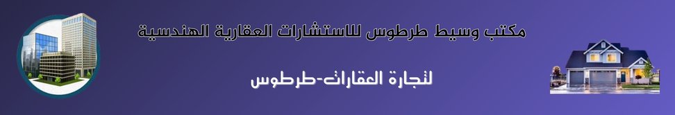 مكتب وسيط طرطوس للاستشارات العقارية الهندسية image