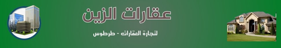 عقارات الزين Image