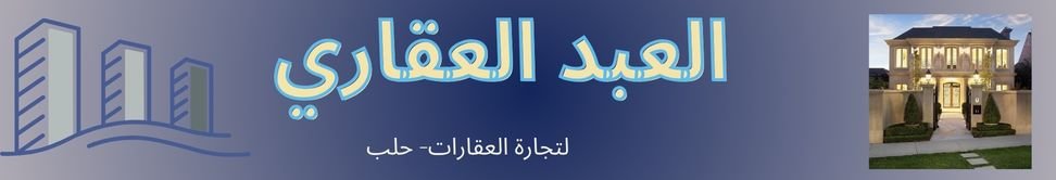 مكتب العبد العقاري Image