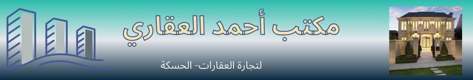 مكتب أحمد العقاري Image