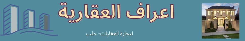 مجموعة اعراف العقارية Image